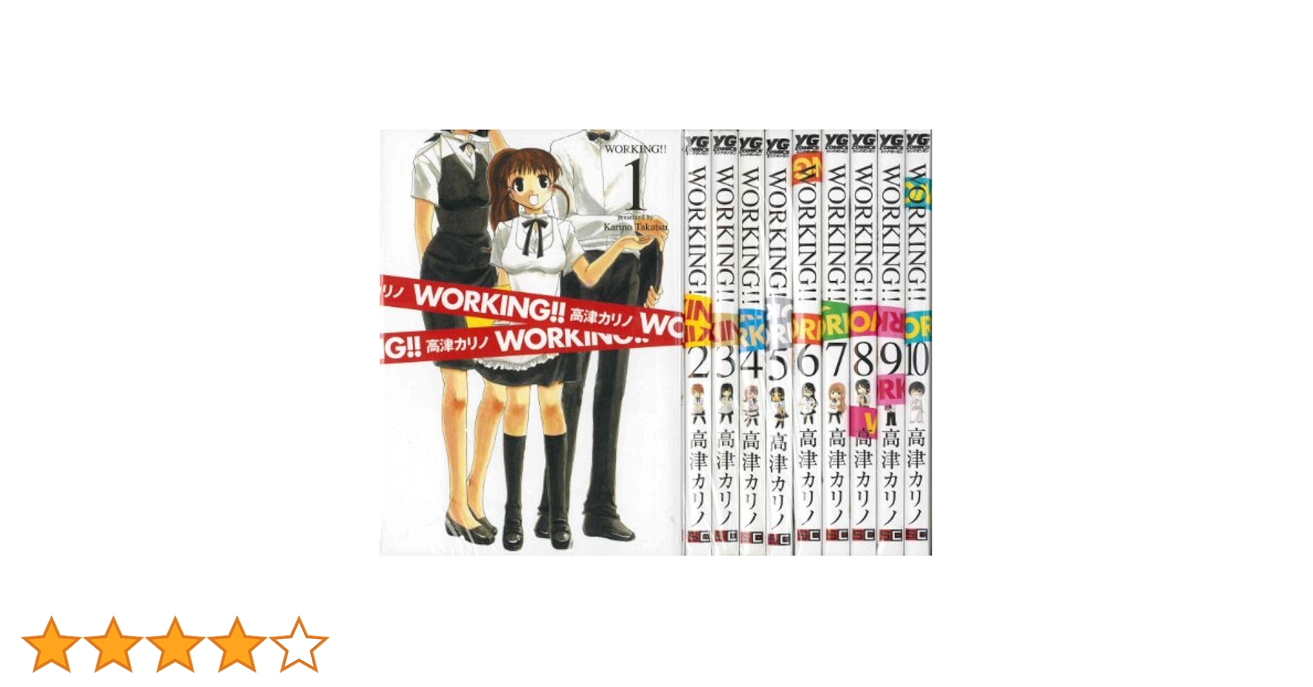 WORKING!!　シリーズ　全巻セット Amazon.co.jp: WORKING!! コミック 1-10巻 セット (ヤング
